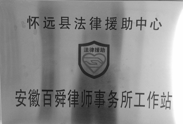 安徽百舜律师事务所是怀远县司法局指定法律援助中心